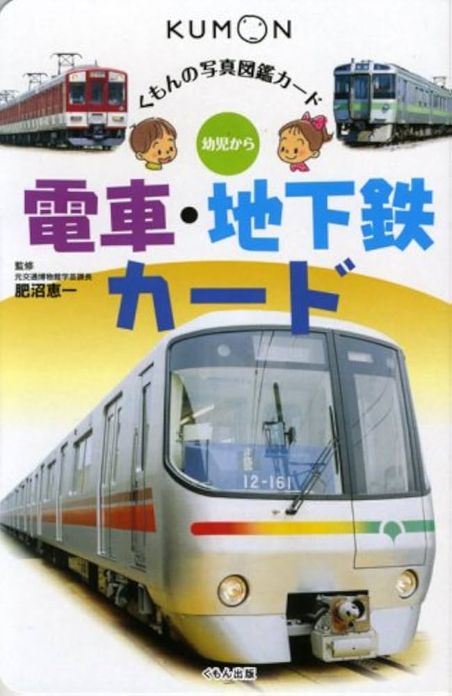 電車・地下鉄カ-ド: 幼児から (くもんの写真図鑑カード) | 跡土